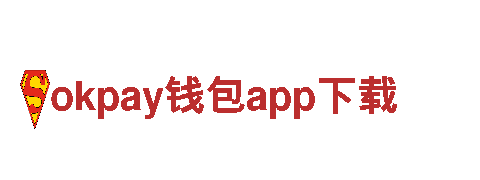okpay钱包app下载-，为您提供优质金融服务